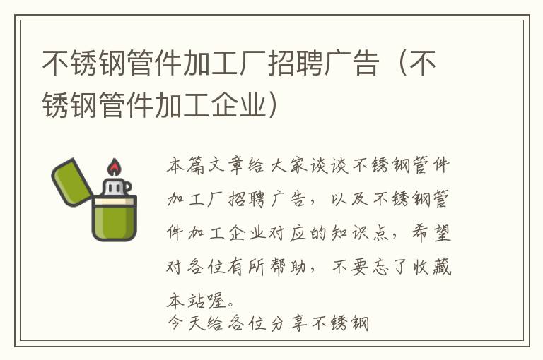 不锈钢管件加工厂招聘广告（不锈钢管件加工企业）