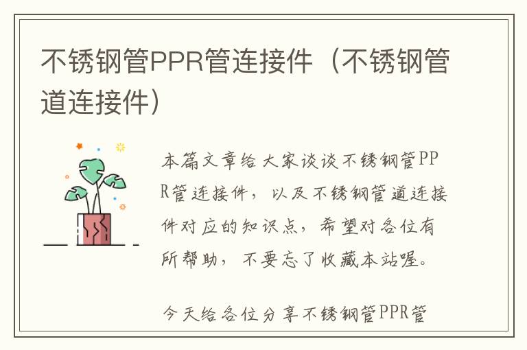 不锈钢管PPR管连接件（不锈钢管道连接件）