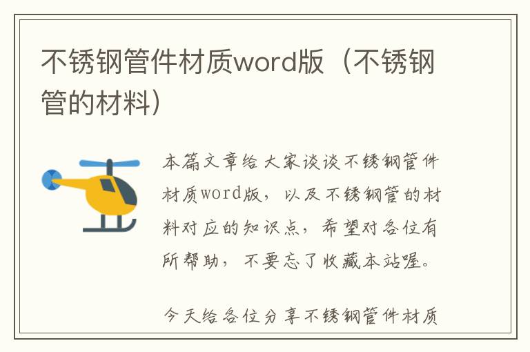 不锈钢管件材质word版（不锈钢管的材料）