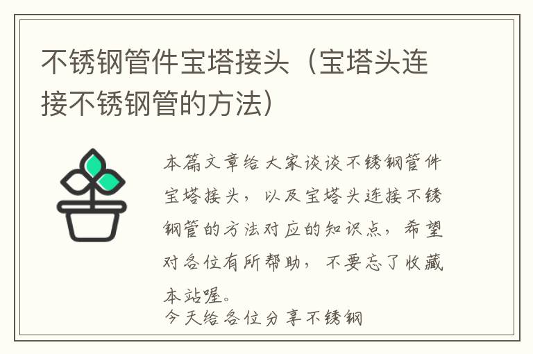 不锈钢管件宝塔接头（宝塔头连接不锈钢管的方法）