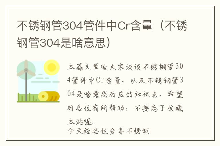 不锈钢管304管件中Cr含量（不锈钢管304是啥意思）