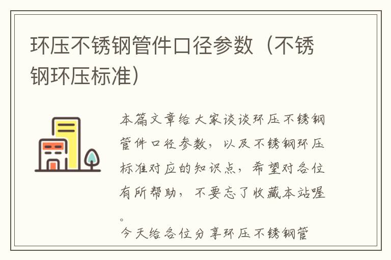 环压不锈钢管件口径参数（不锈钢环压标准）