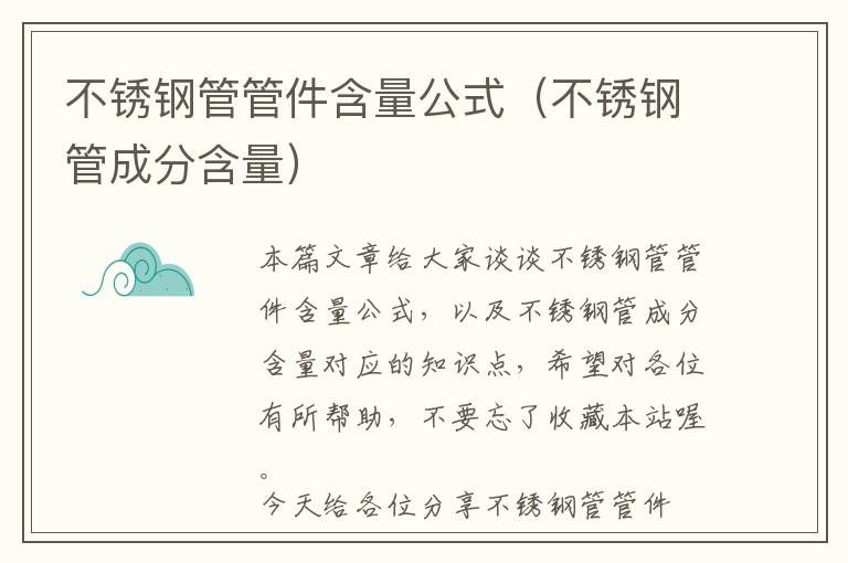 不锈钢管管件含量公式（不锈钢管成分含量）