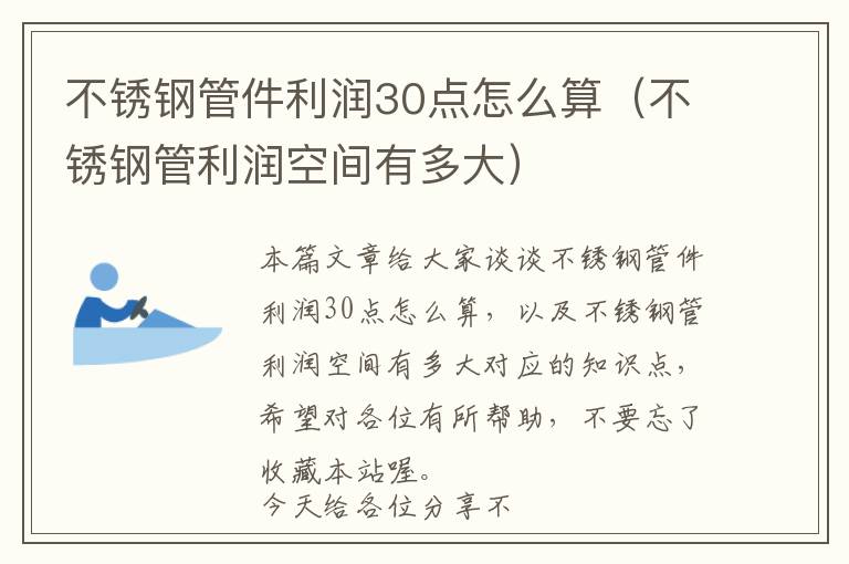 不锈钢管件利润30点怎么算（不锈钢管利润空间有多大）