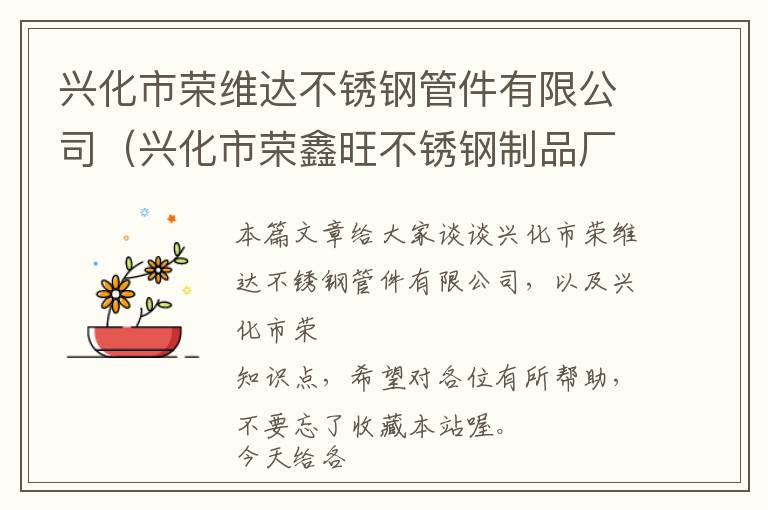 兴化市荣维达不锈钢管件有限公司（兴化市荣鑫旺不锈钢制品厂）