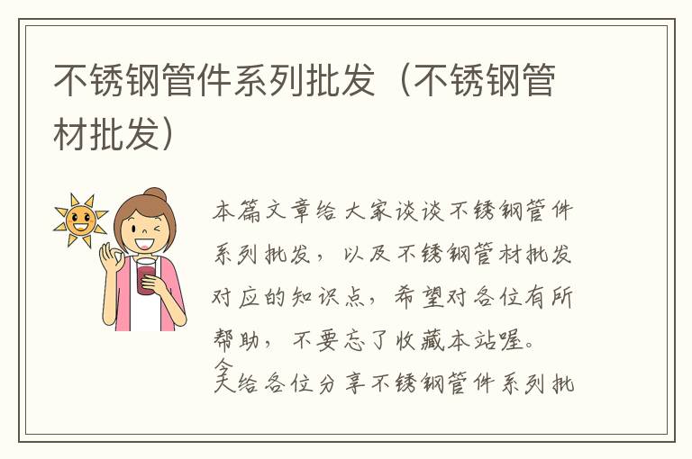 不锈钢管件系列批发（不锈钢管材批发）