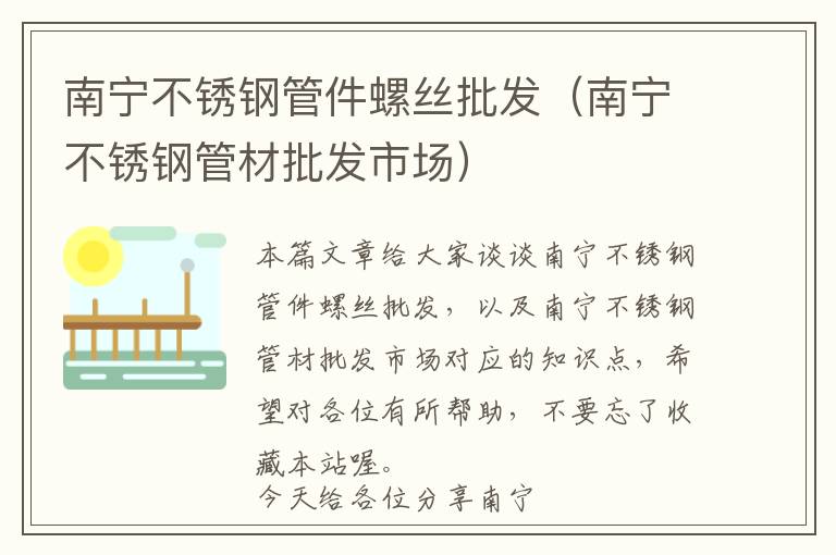 南宁不锈钢管件螺丝批发（南宁不锈钢管材批发市场）