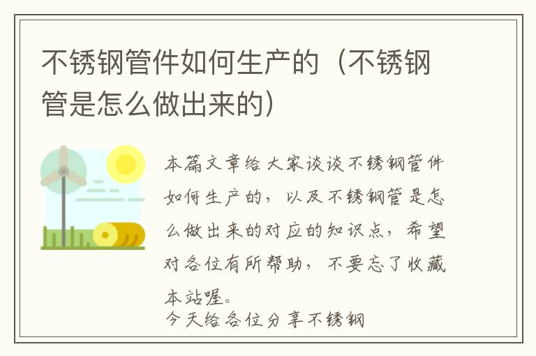 不锈钢管件如何生产的（不锈钢管是怎么做出来的）