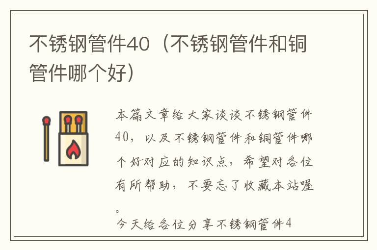 不锈钢管件40（不锈钢管件和铜管件哪个好）