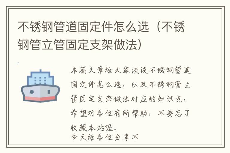 不锈钢管道固定件怎么选（不锈钢管立管固定支架做法）