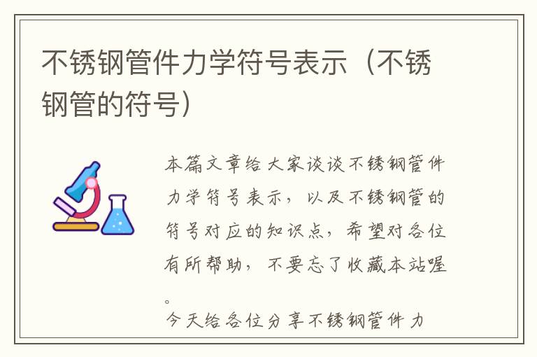 不锈钢管件力学符号表示（不锈钢管的符号）