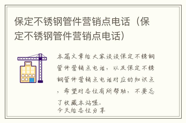 保定不锈钢管件营销点电话（保定不锈钢管件营销点电话）