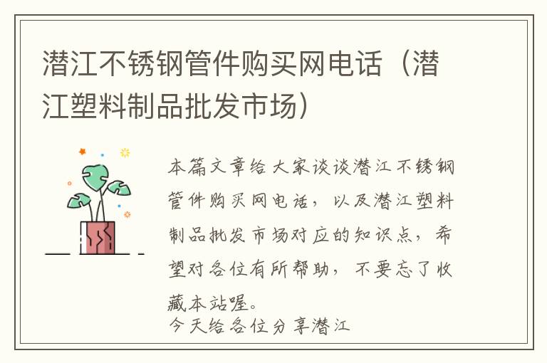 潜江不锈钢管件购买网电话（潜江塑料制品批发市场）