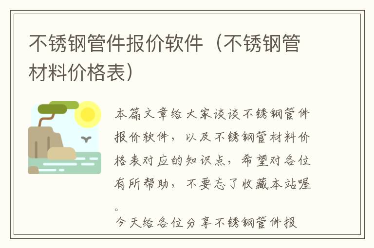 不锈钢管件报价软件（不锈钢管材料价格表）