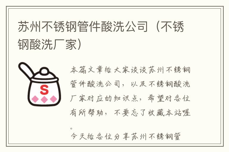 苏州不锈钢管件酸洗公司（不锈钢酸洗厂家）