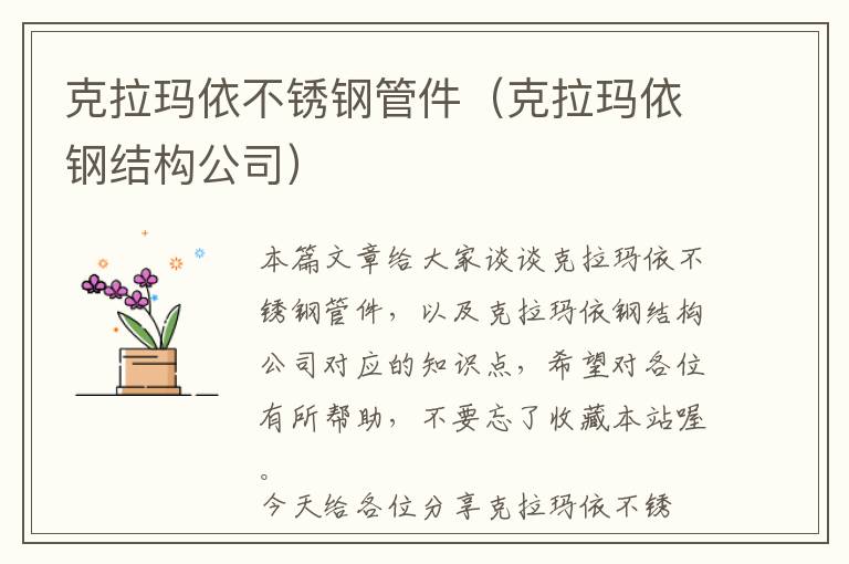 克拉玛依不锈钢管件（克拉玛依钢结构公司）