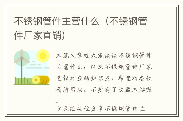 不锈钢管件主营什么（不锈钢管件厂家直销）