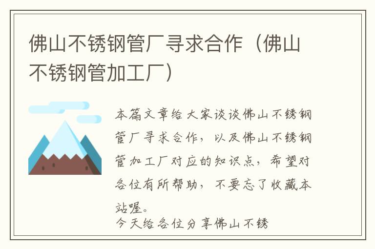 佛山不锈钢管厂寻求合作（佛山不锈钢管加工厂）