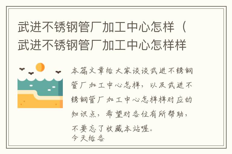 武进不锈钢管厂加工中心怎样（武进不锈钢管厂加工中心怎样样）