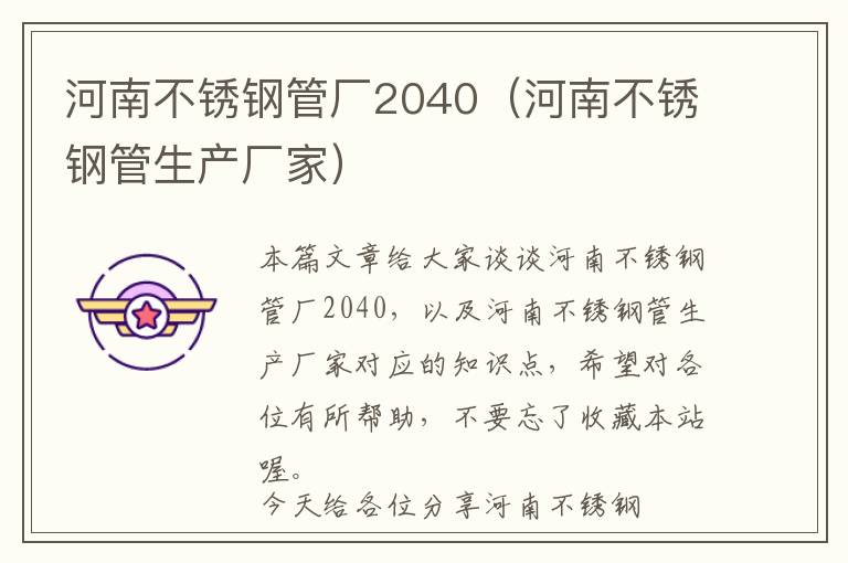 河南不锈钢管厂2040（河南不锈钢管生产厂家）