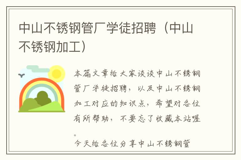 中山不锈钢管厂学徒招聘（中山不锈钢加工）