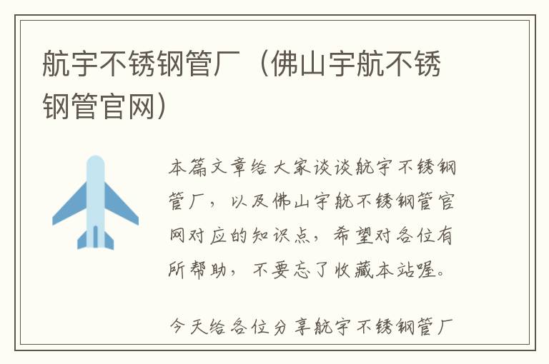 航宇不锈钢管厂（佛山宇航不锈钢管官网）