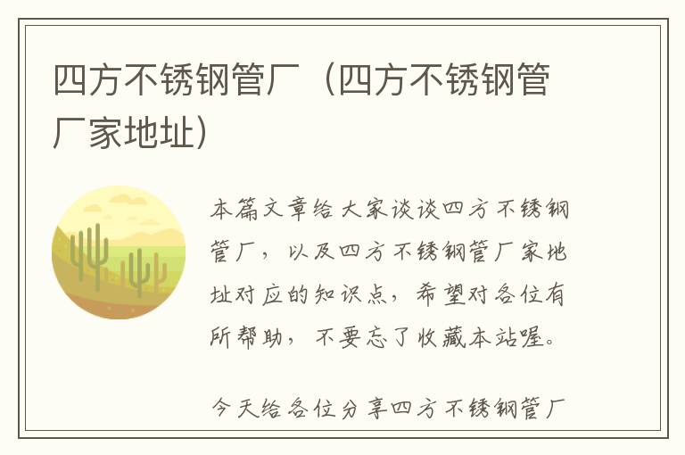 四方不锈钢管厂（四方不锈钢管厂家地址）