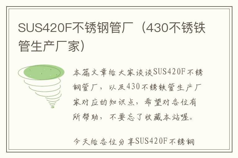 SUS420F不锈钢管厂（430不锈铁管生产厂家）