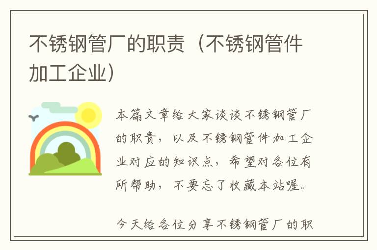 不锈钢管厂的职责（不锈钢管件加工企业）