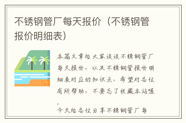 不锈钢管厂每天报价（不锈钢管报价明细表）