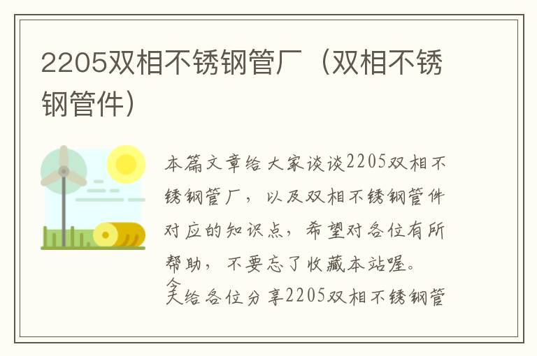 2205双相不锈钢管厂（双相不锈钢管件）