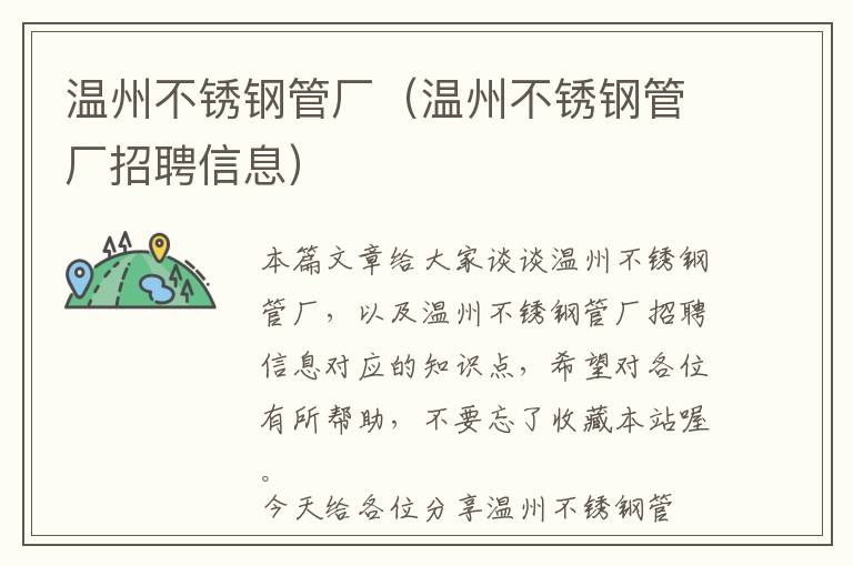 温州不锈钢管厂（温州不锈钢管厂招聘信息）