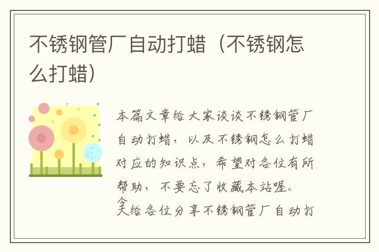 不锈钢管厂自动打蜡（不锈钢怎么打蜡）