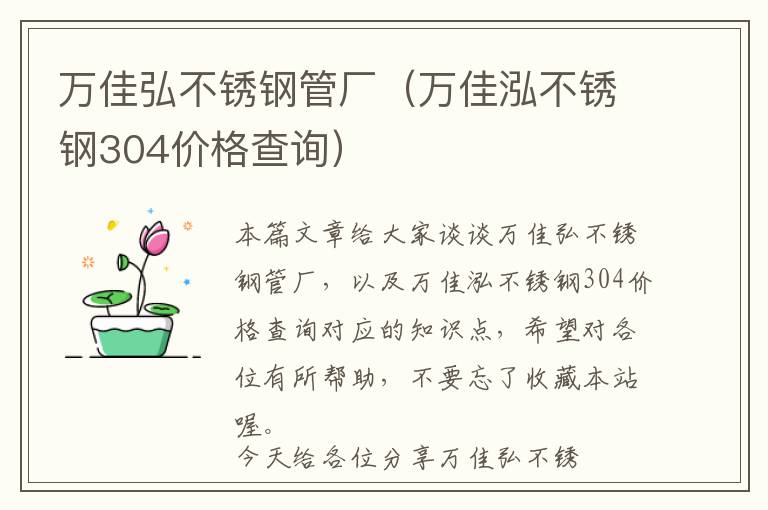 万佳弘不锈钢管厂（万佳泓不锈钢304价格查询）