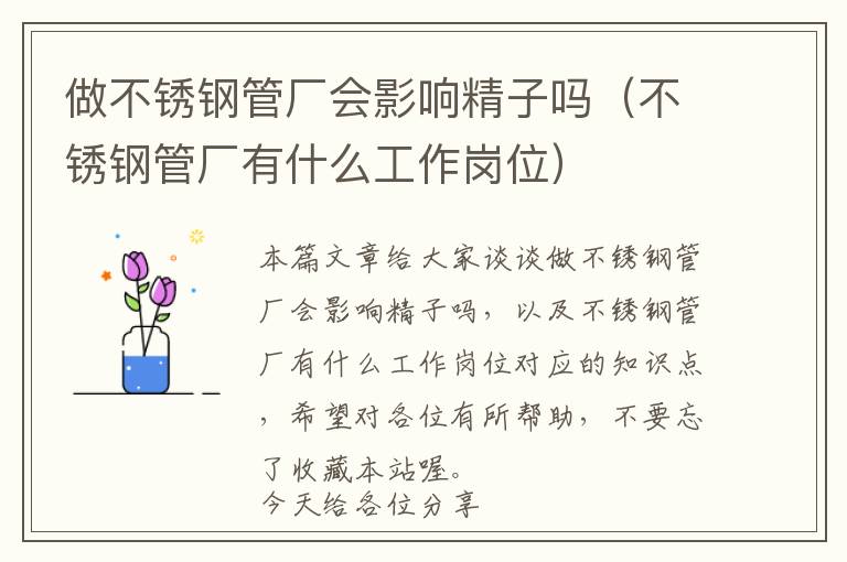 做不锈钢管厂会影响精子吗（不锈钢管厂有什么工作岗位）