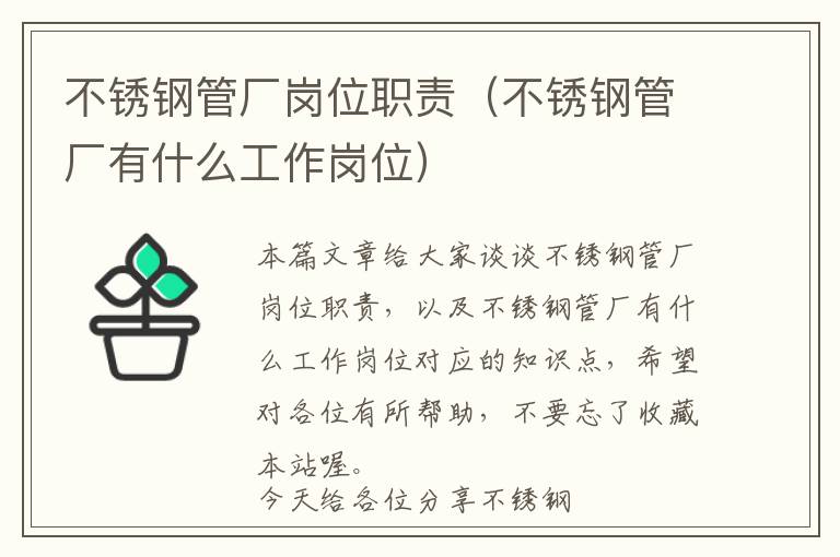 不锈钢管厂岗位职责（不锈钢管厂有什么工作岗位）