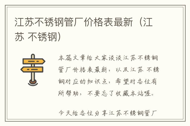 江苏不锈钢管厂价格表最新（江苏 不锈钢）