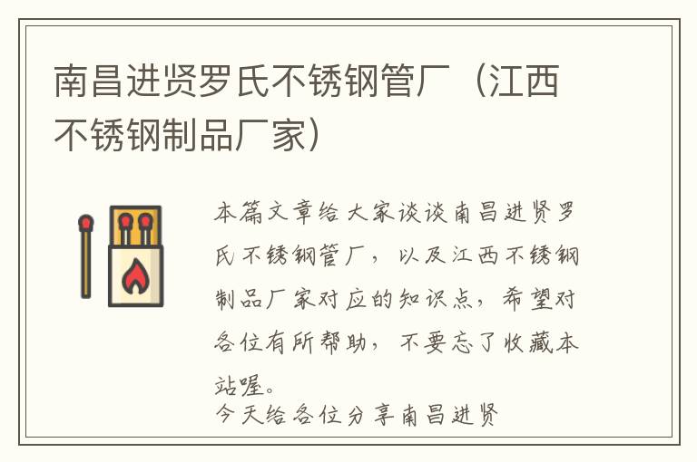 南昌进贤罗氏不锈钢管厂（江西不锈钢制品厂家）