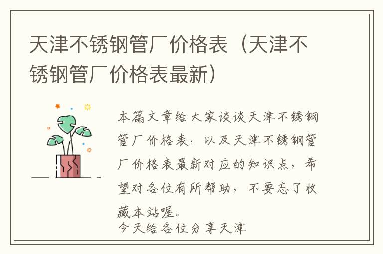 天津不锈钢管厂价格表（天津不锈钢管厂价格表最新）