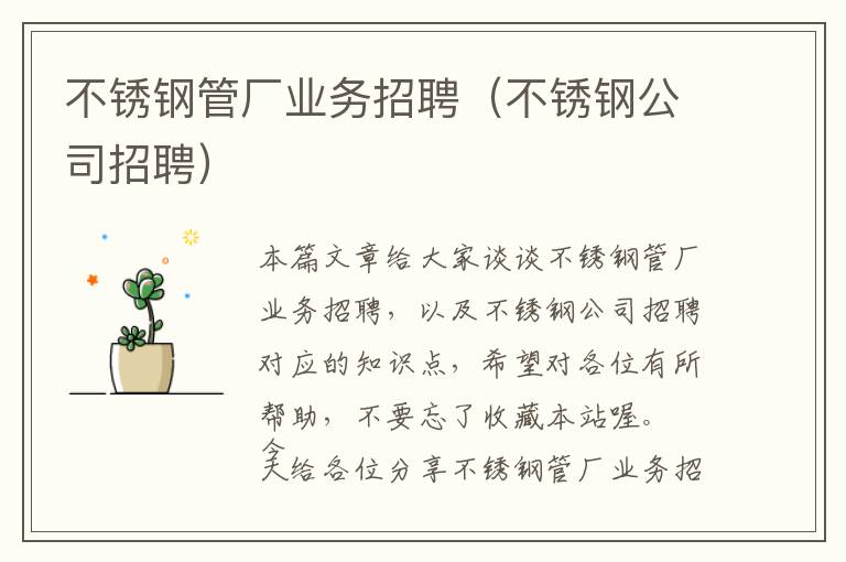 不锈钢管厂业务招聘（不锈钢公司招聘）