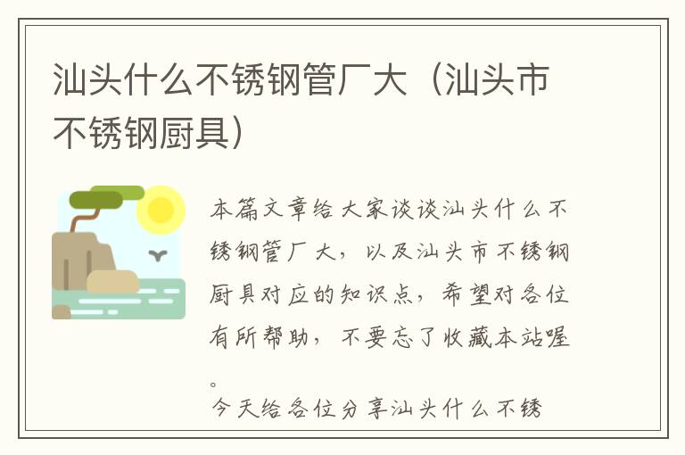 汕头什么不锈钢管厂大（汕头市不锈钢厨具）