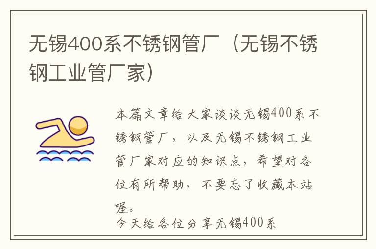 无锡400系不锈钢管厂（无锡不锈钢工业管厂家）