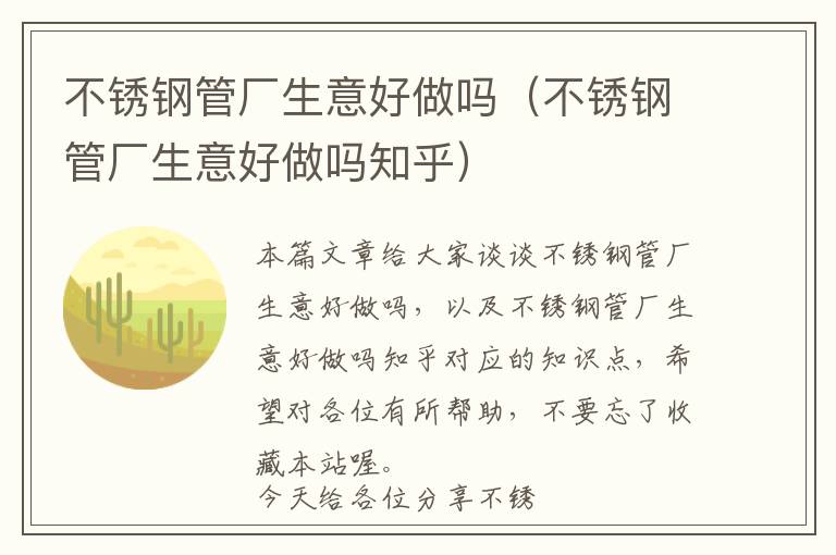 不锈钢管厂生意好做吗（不锈钢管厂生意好做吗知乎）