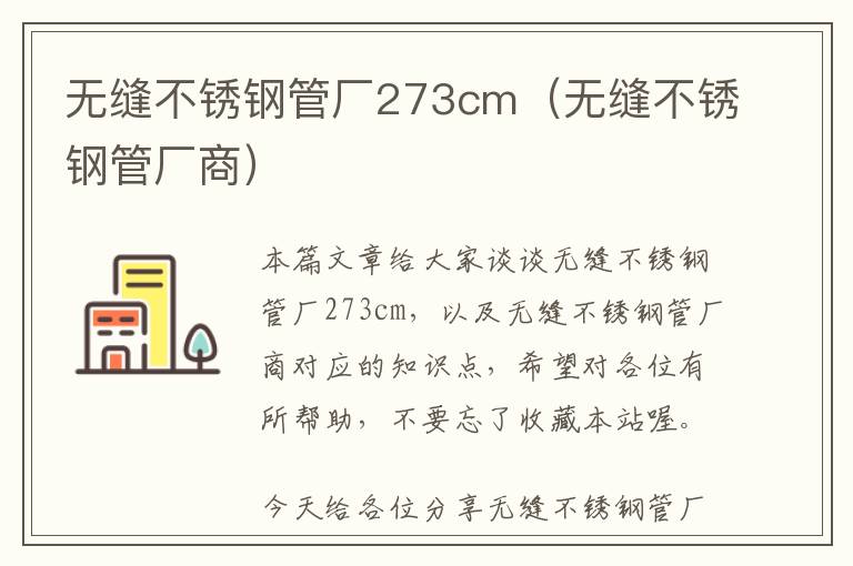 无缝不锈钢管厂273cm（无缝不锈钢管厂商）