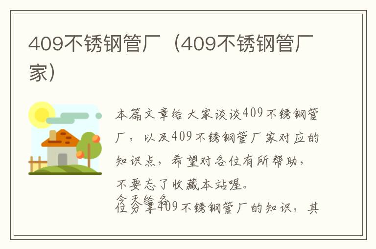 409不锈钢管厂（409不锈钢管厂家）