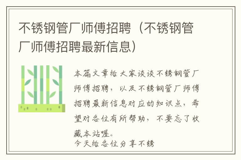 不锈钢管厂师傅招聘（不锈钢管厂师傅招聘最新信息）