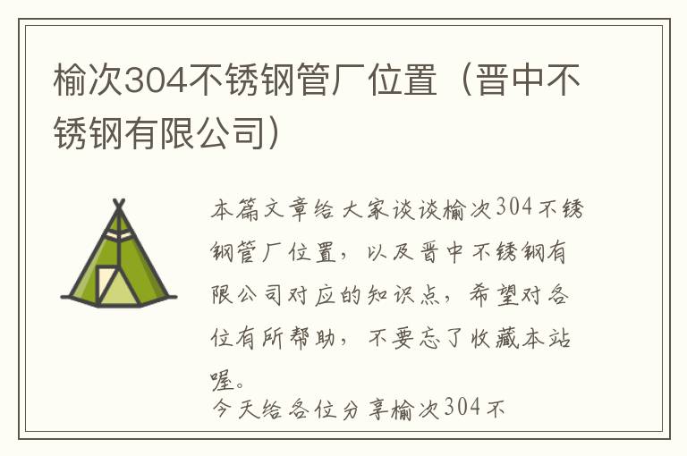 榆次304不锈钢管厂位置（晋中不锈钢有限公司）