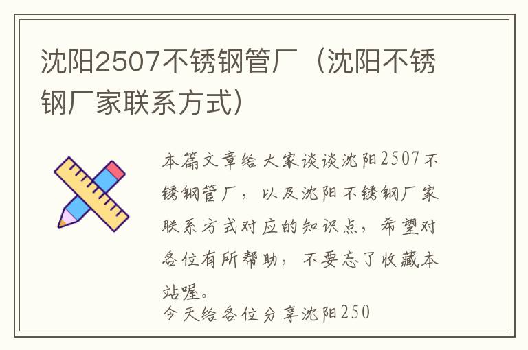 沈阳2507不锈钢管厂（沈阳不锈钢厂家联系方式）