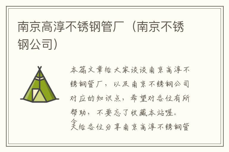 南京高淳不锈钢管厂（南京不锈钢公司）