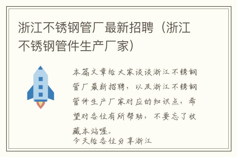 浙江不锈钢管厂最新招聘（浙江不锈钢管件生产厂家）